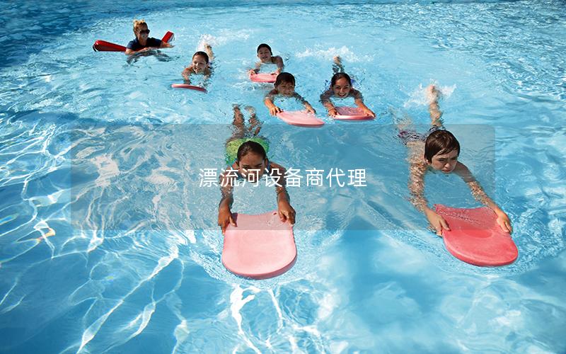 漂流河設備商代理 漂流河設備商代理
