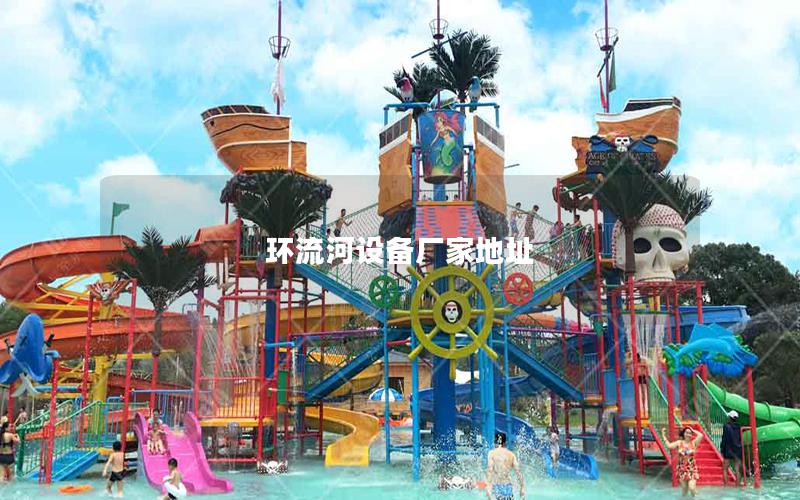 環流河設備廠家地址