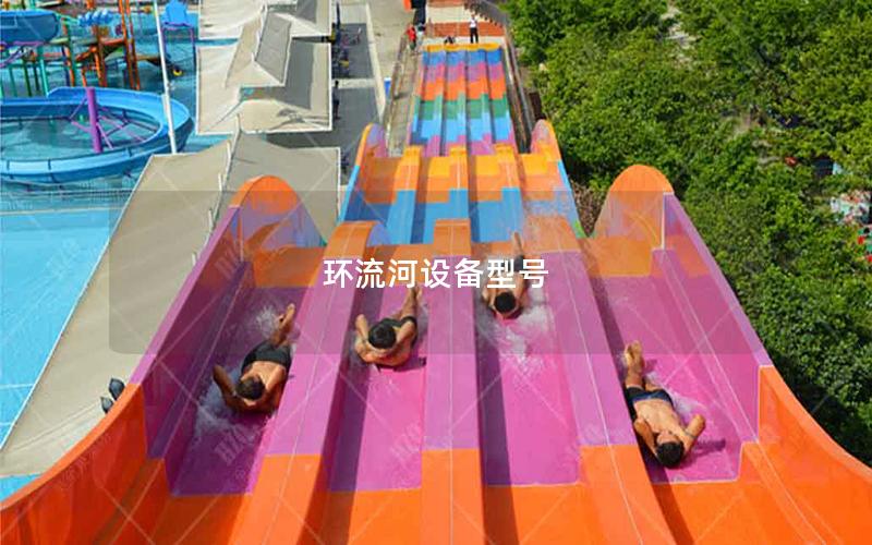 環流河設備型號