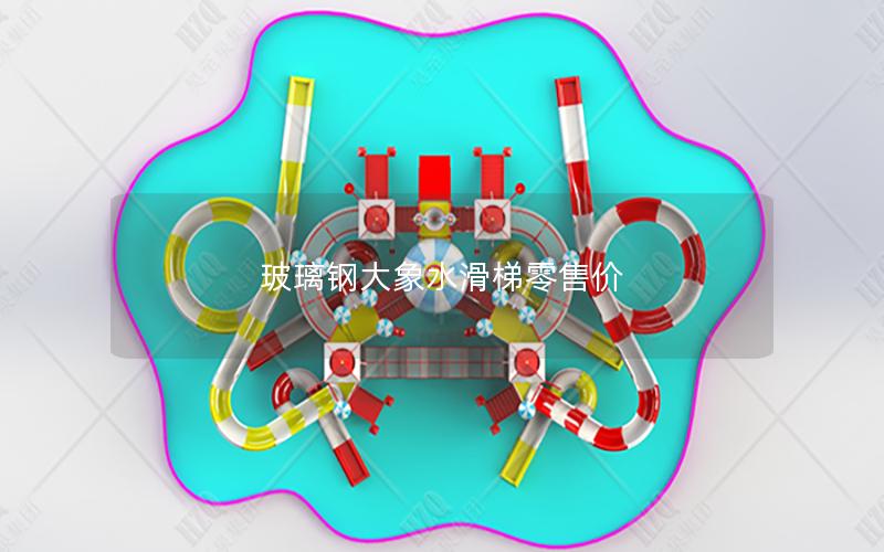 玻璃鋼大象水滑梯零售價(jià)