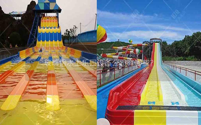 玻璃鋼水上樂園設備公司有哪些? 玻璃鋼水上樂園設備公司有哪些?