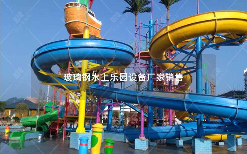 玻璃鋼水上樂(lè)園設(shè)備廠家銷(xiāo)售