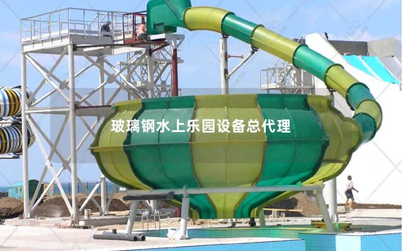 玻璃鋼水上樂園設備總代理