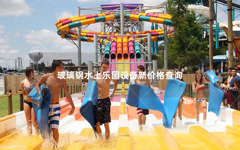 玻璃鋼水上樂園設備新價格查詢