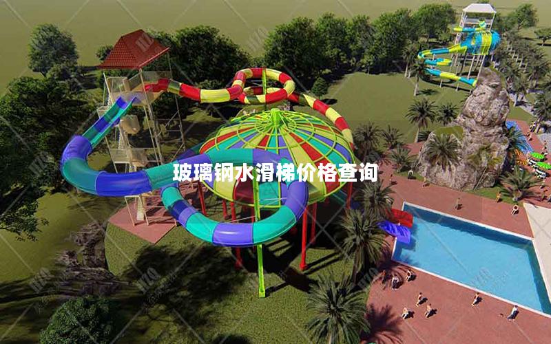 玻璃鋼水滑梯價(jià)格查詢(xún)