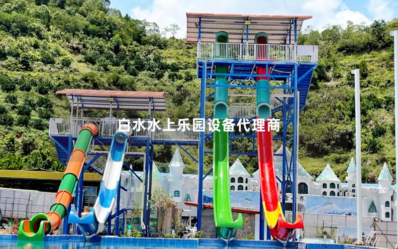 白水水上樂園設備代理商 白水水上樂園設備代理商