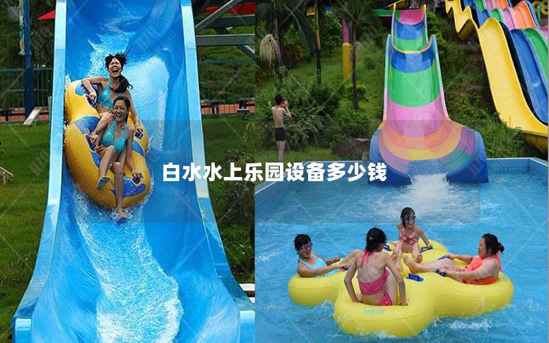 白水水上樂園設(shè)備多少錢