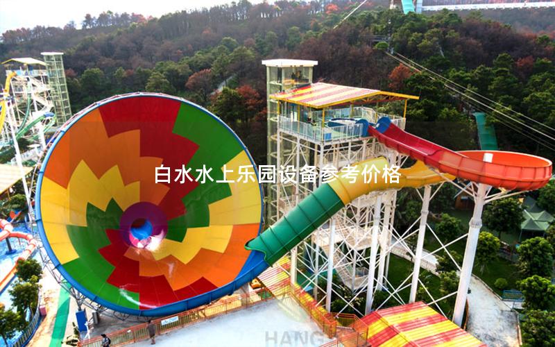 白水水上樂園設(shè)備參考價(jià)格