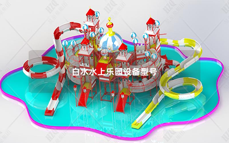 白水水上樂(lè)園設(shè)備型號(hào)