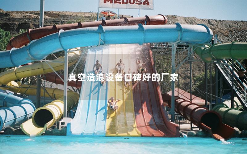 真空造浪設備口碑好的廠家