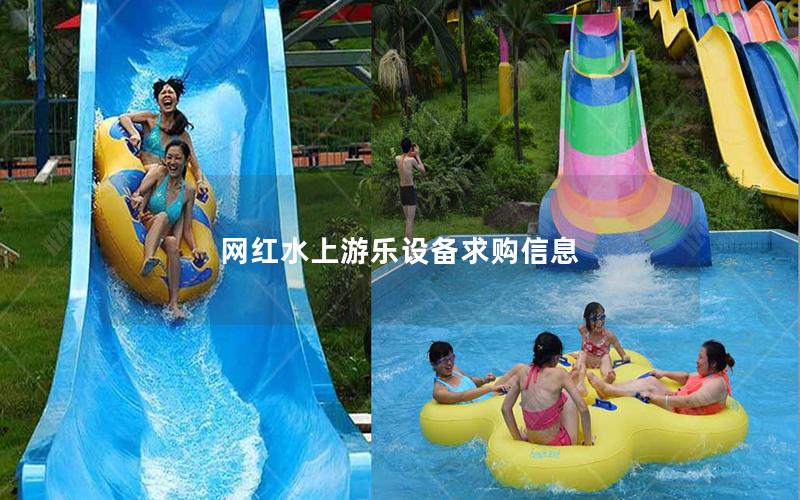 網紅水上游樂設備求購信息