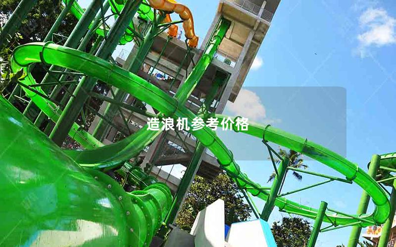 造浪機參考價格